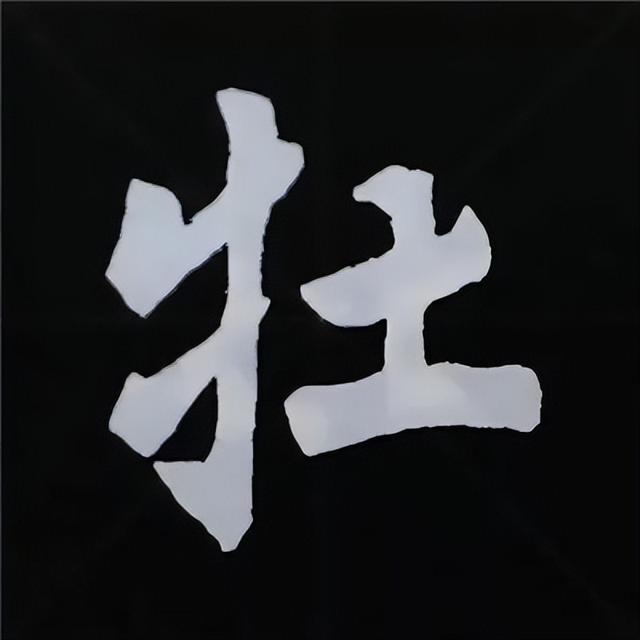 金字旁加自加木，赵孟頫楷书偏旁部首组合写法