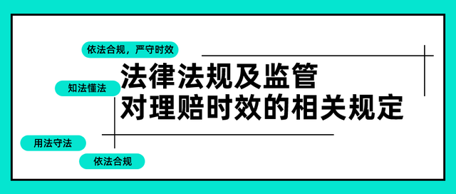 保监会规定理赔时效，法律法规及监管对理赔时效的相关规定