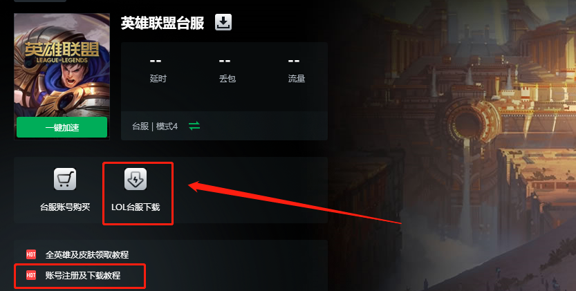 lol迅游加速器，lol哪个游戏加速器好（英雄联盟LOL台服下载注册教程）