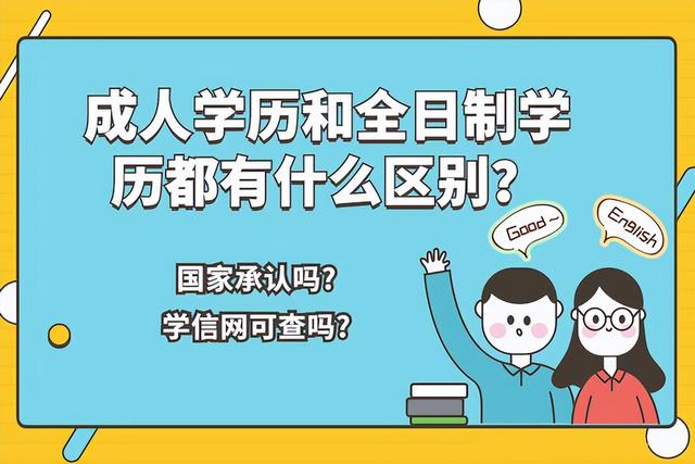 普通全日制是什么意思，成人学历和全日制学历的区别