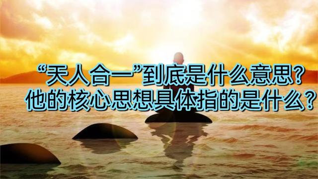 天人合一和天地合一，我们能不能做到“天人合一”