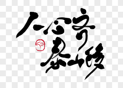 人心齐的下一句，人心齐的下一句是什么（有趣的谚语、歌谣、歇后语和方言土语）