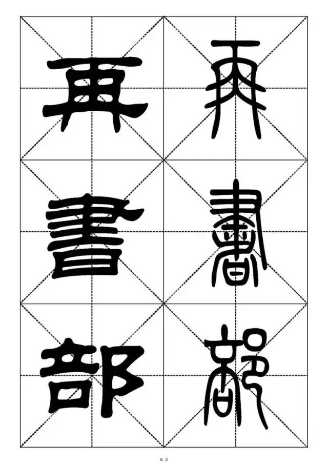 大篆小篆字帖大全，1008个常用汉字－篆书隶书对照大字帖