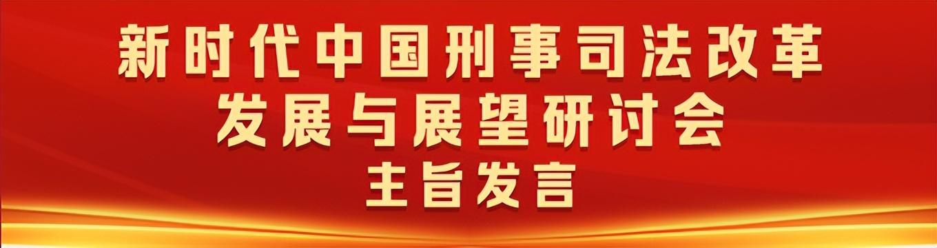 人民检察院刑事诉讼规则（凝心聚力建设公正高效权威的刑事司法制度）