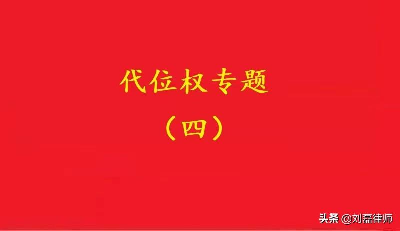 代位析产诉讼起诉状（最高院）