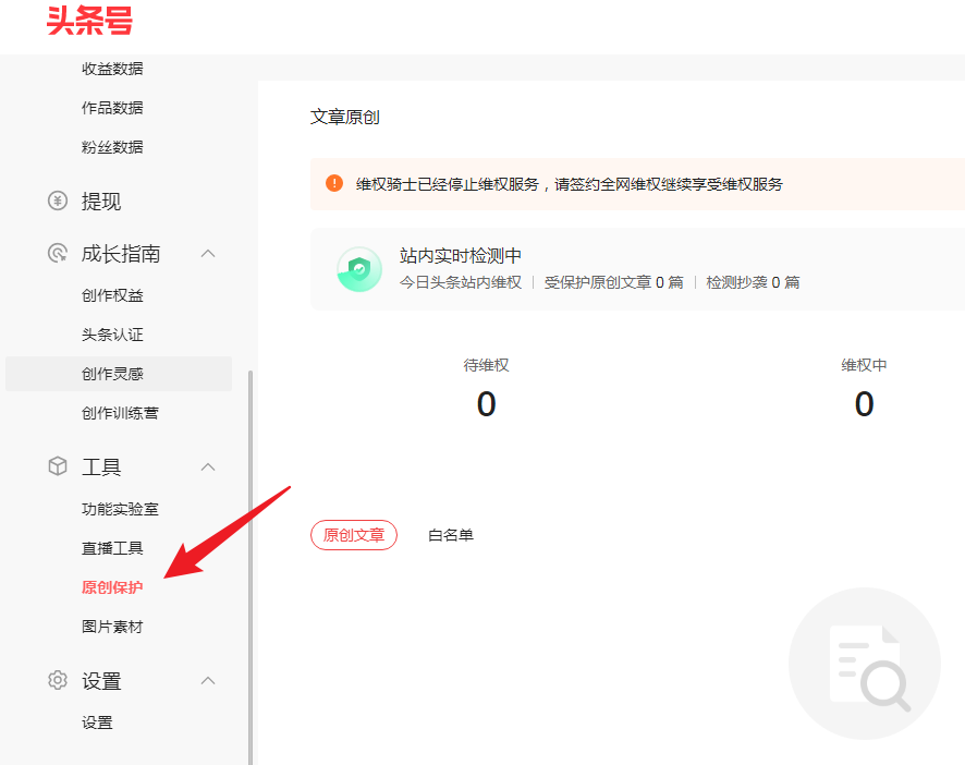 头条的原创保护怎么开启的，头条的原创保护怎么开启的呀？