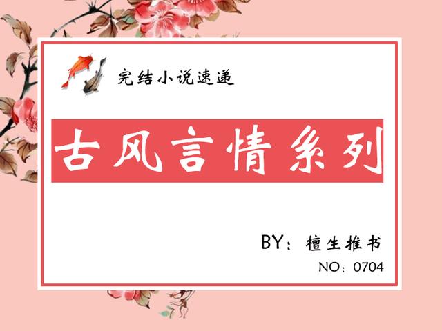 古风言情文推荐经典，男主处心积虑求来姻缘