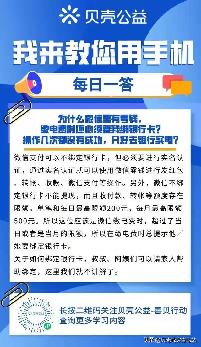 微信实名认证没有银行卡怎么办，微信实名认证没有银行卡可以支付吗（青岛贝壳智慧助老—为什么微信有零钱缴电费时还必须要我绑银行卡）