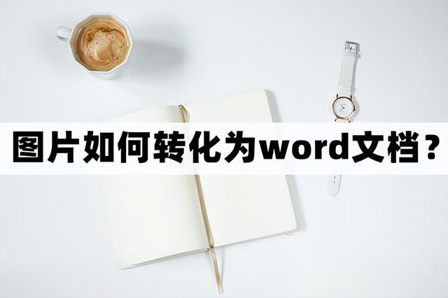 word中的图片如何另存为图片，怎样将word中的图片另存为jpg格式的图片（图片如何转化为word文档）