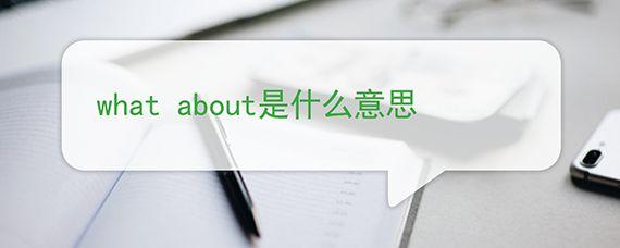 about是什么意思英语图片