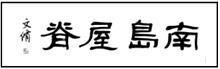 纤绳是什么意思，备战2023届中考语文复习过关练