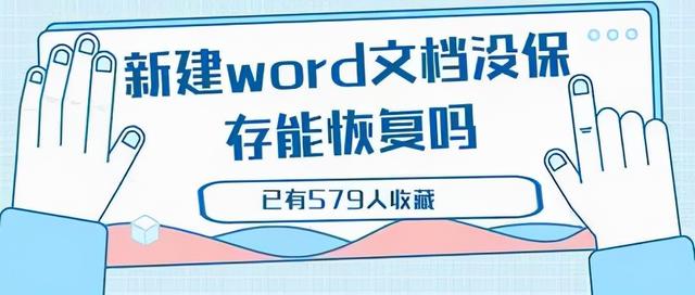 新建word文档，如何在电脑中新建word等文档（新建word文档没保存能恢复吗）