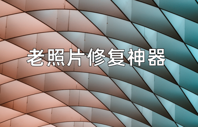 老照片修复软件，修复旧照片手机软件有哪些（这款相见恨晚的老照片AI修复神器）