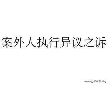 案外人执行异议之诉司法解释（案外人执行异议之诉）