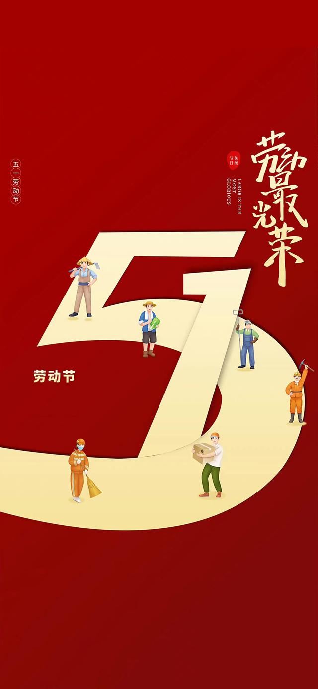 庆祝五一劳动节的图片，五一劳动节的来历和意义图片（向所有默默付出的劳动者致敬）