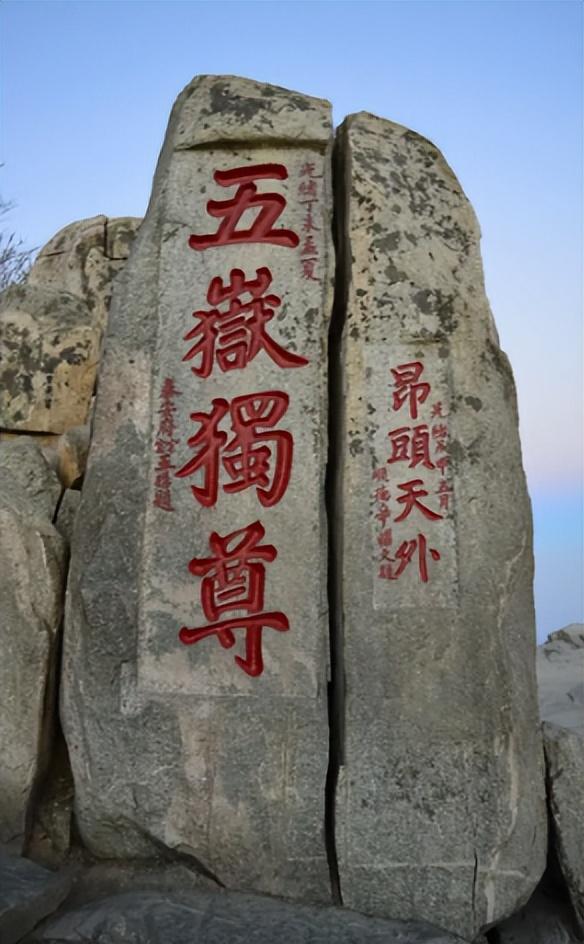二,泰山五岳独尊地位的由来