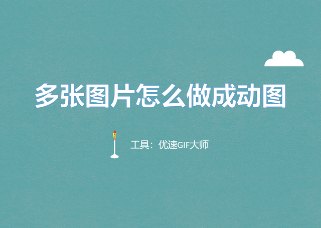 如何将几张图片转换为GIF动图，如何把gif转换成一张张图片（多张图片怎么做成动图）