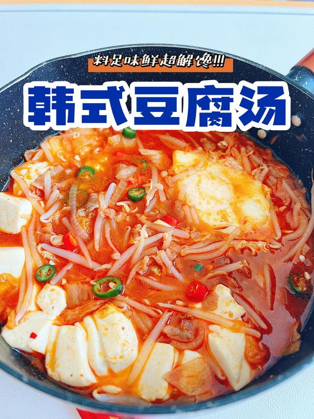 韩式嫩豆腐汤做法，吃不胖美味：韩式豆腐汤