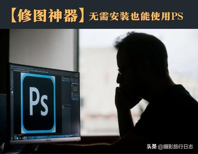 ps在线使用(photoshop在线入口)