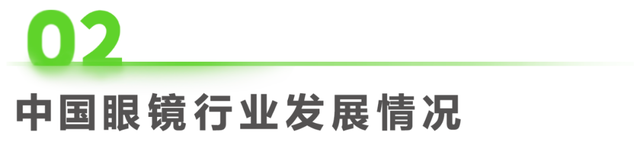 眼镜市场分析，2022年中国眼镜行业白皮书