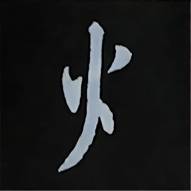 金字旁加自加木，赵孟頫楷书偏旁部首组合写法