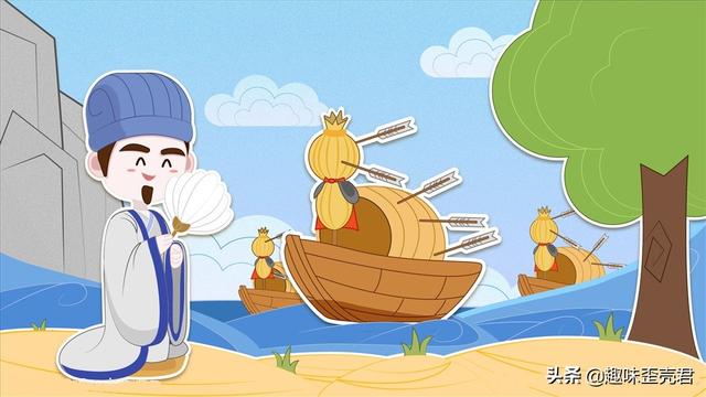 「成语典故」草船借箭