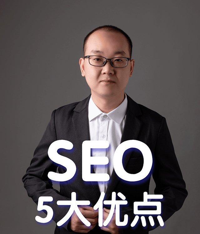 seo搜索引擎优化怎么样（SEO的5大优势分析）