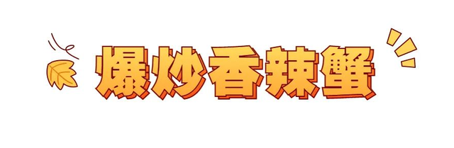 秦皇岛现在有哪些海鲜，秦皇岛秋天的第一批螃蟹