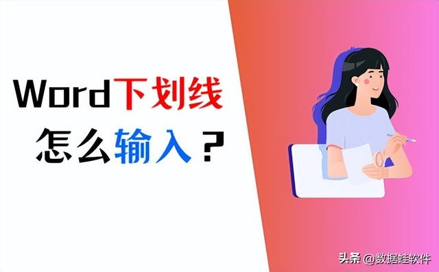 word下划线怎么打出来，word下划线怎么打出来的（速速get这5个实用方法）
