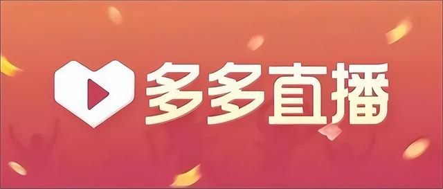 新手拼多多怎么直播带货，新手拼多多怎么直播带货赚钱？