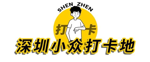 深圳一日游免费必去的地方，深圳最适合一日游的15个免费景点（深圳10个小众打卡地）
