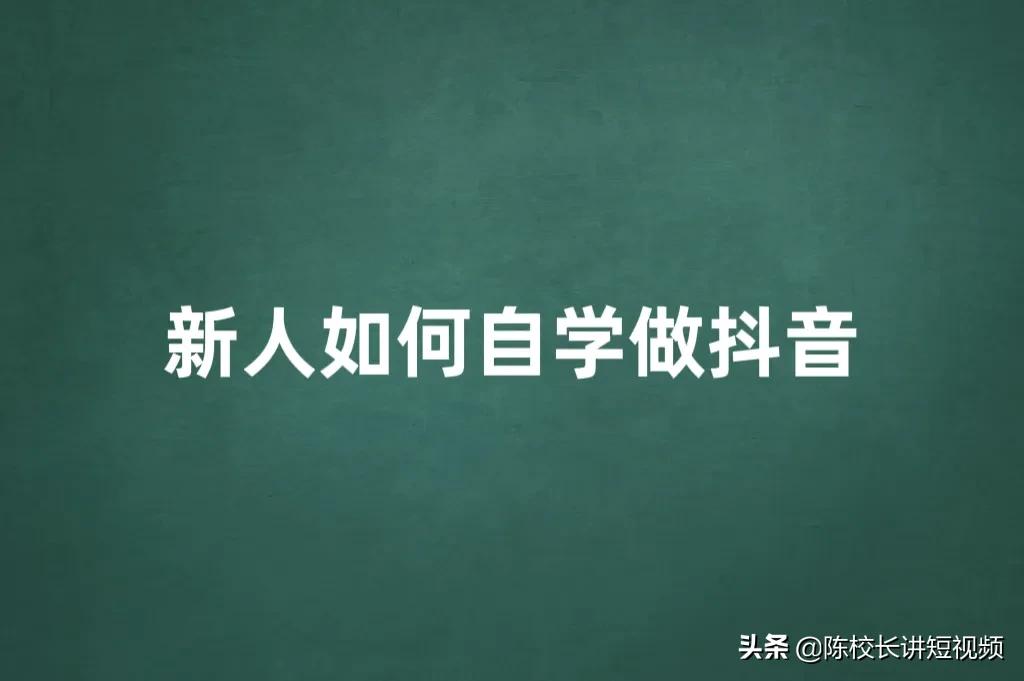怎么做抖音视频(怎么制作短视频教程)