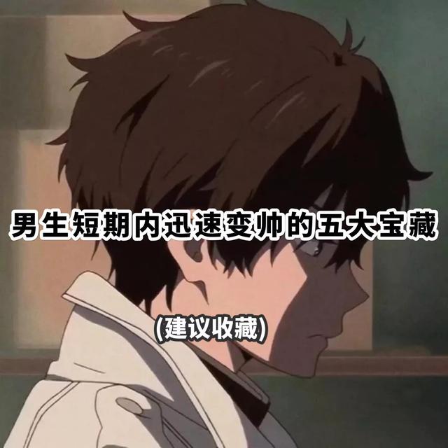 男生怎么变帅，青春期男生怎么变帅（男生短期内迅速变帅的五大宝藏）