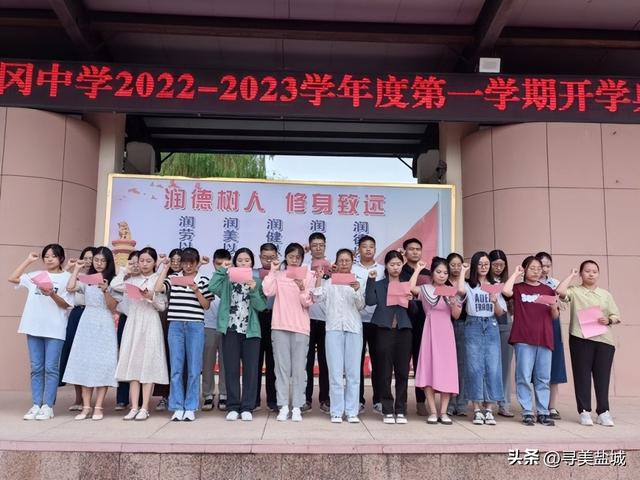 大冈中学 高一新生，盐城市大冈中学举行2022-2023学年度第一学期开学典礼
