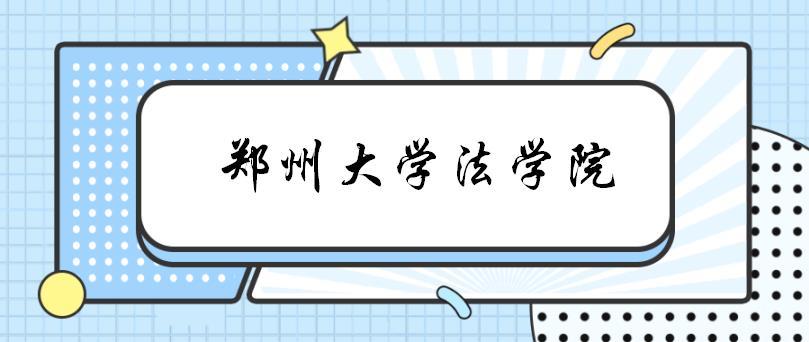 法律硕士非法学考研考试科目（郑州大学2022法学院考研复试指南）