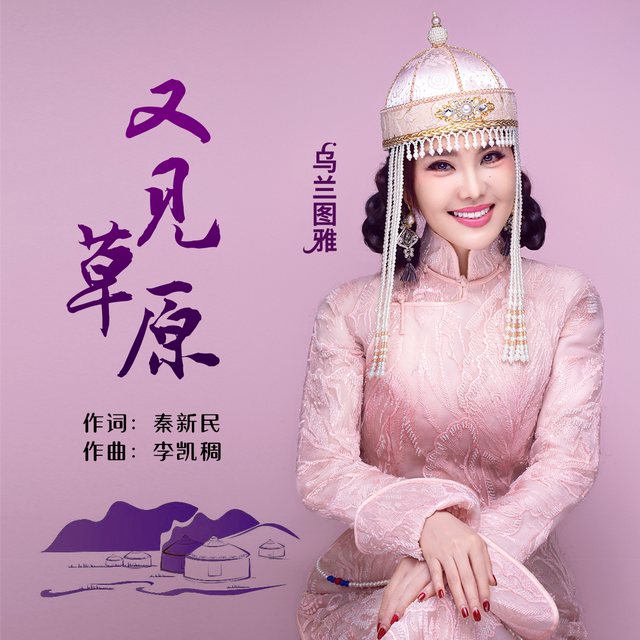 最好听的草原歌曲，13首好听的草原歌曲（乌兰图雅《又见草原》纯享版）