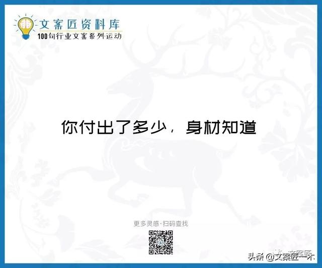 体育运动宣传标语，请你写一句体育运动宣传标语（100句运动健身文案，燃）