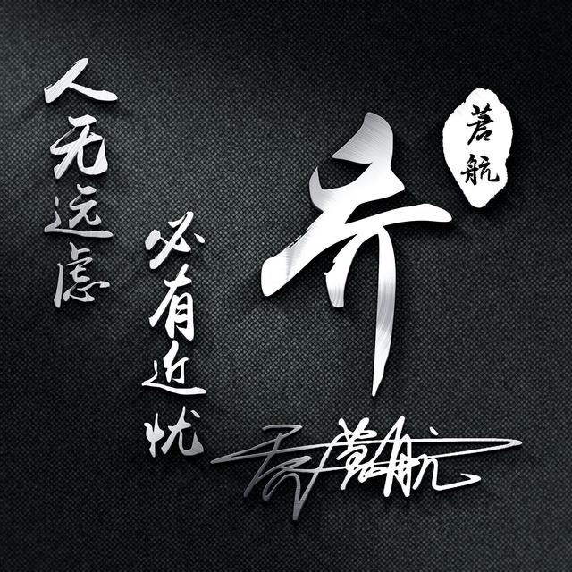 我不想失去你，微信头像，我不想失去你（43张前程似锦3D高端签名头像）