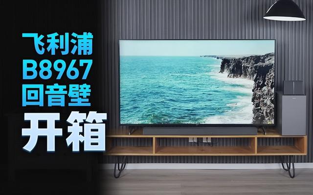 杜比全景声环绕音箱怎么样，我们真实还原了飞利浦B8967杜比全景声的震撼音效
