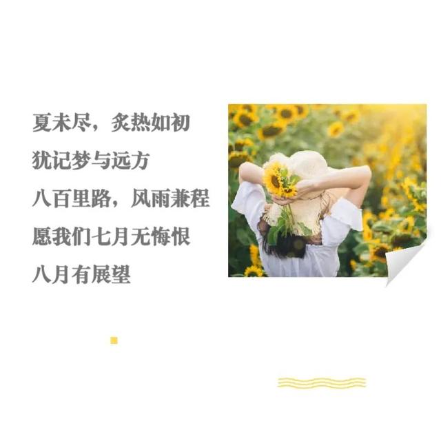 迎接八月份的文案，八月文案迎接九月（迎接8月朋友圈文案带图片）