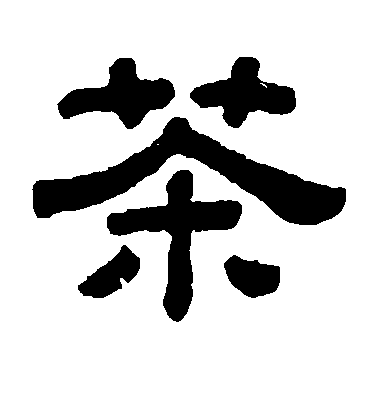 第十名:茶.人口数:约为13000.主要分布在云南,台湾以及海外.