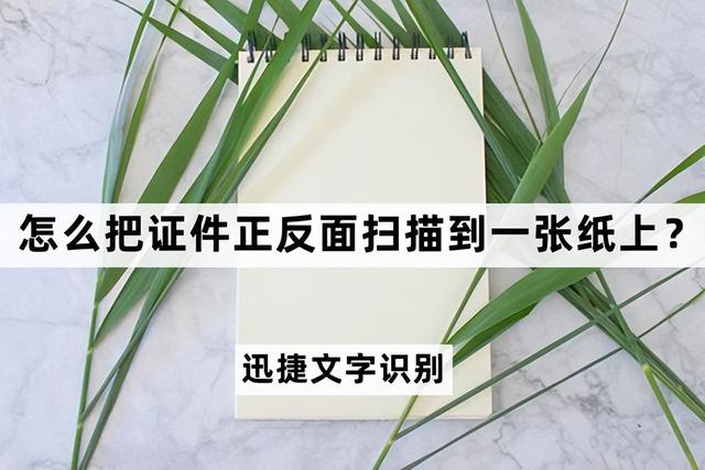身份证扫描件合成一张电子版，如何使用手机APP导出身份证扫描件的电子版（怎么把证件正反面扫描到一张纸上）