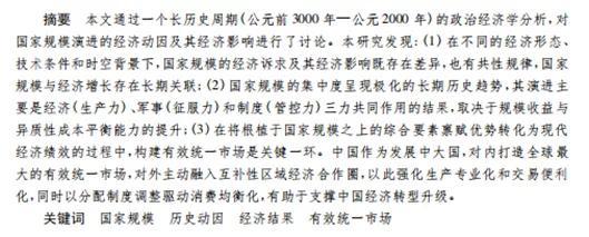 论文研究方法万能模板，论文研究方法怎么写（国家规模的演进动因及经济结果）