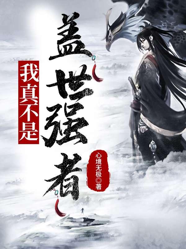 推荐4本巅峰级无敌流小说，带你体验碾压对手的快感