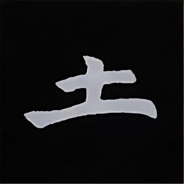 金字旁加自加木，赵孟頫楷书偏旁部首组合写法