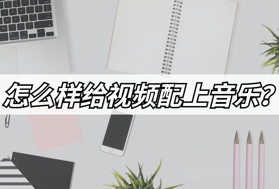 苹果视频加自定义音乐怎么弄（视频配自定义音乐的方法）