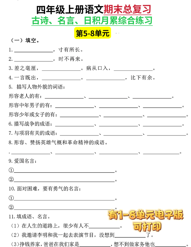 四年级好词好句大全摘抄，四年级好词好句摘抄（四年级上册语文期末复习1-8单元古诗名言日积月累）