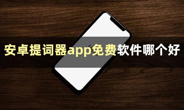 什么软件可以提词器免费的，哪个提词器app好