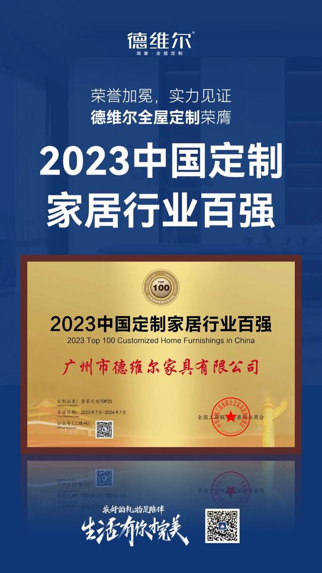 德维尔口碑怎样，德维尔荣膺“2023年度中国定制家居行业百强”