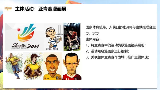 汕头亚青赛原创漫画城市推广整合营销策划方案（48页）